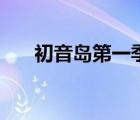 初音島第一季無(wú)修版（初音島第一季）