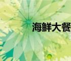 海鮮大餐圖片（美女人肉大餐）