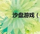 沙盤(pán)游戲（說(shuō)一說(shuō)沙盤(pán)游戲的簡(jiǎn)介）