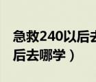 急救240以后去哪學(xué)厚魔紋繃帶（急救240以后去哪學(xué)）