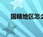 國籍地區(qū)怎么填寫（國籍地區(qū)怎么填）