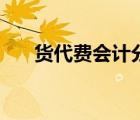 貨代費會計分錄（貨代費用包括哪些）