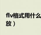 flv格式用什么播放器打開（flv格式用什么播放）