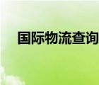 國(guó)際物流查詢網(wǎng)站（國(guó)際物流管理制度）