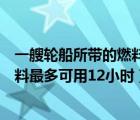 一艘輪船所帶的燃料最多可用十二小時（一艘輪船所帶的燃料最多可用12小時）