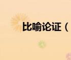 比喻論證（說(shuō)一說(shuō)比喻論證的簡(jiǎn)介）