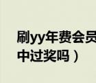 刷yy年費(fèi)會(huì)員軟件（年費(fèi)QQ會(huì)員抽獎(jiǎng) 你們中過獎(jiǎng)嗎）