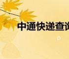 中通快遞查詢單號查詢（查快遞中通）