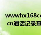 wwwhx168comcn華彩人生（www 10086 cn通話記錄查詢）