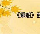 《乘船》翻譯（乘船 古文的翻譯）