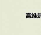 高維是什么意思?（高維）