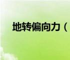 地轉(zhuǎn)偏向力（說(shuō)一說(shuō)地轉(zhuǎn)偏向力的簡(jiǎn)介）