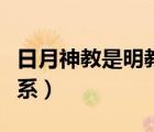 日月神教是明教延續(xù)嗎（日月神教和明教的關(guān)系）