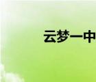云夢(mèng)一中墜樓事件（云夢(mèng)一中）