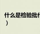 什么是檢驗批什么是分項工程（什么是檢驗批）