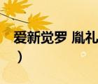 愛新覺羅 胤禮（說一說愛新覺羅 胤禮的簡介）