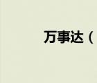 萬(wàn)事達(dá)（說(shuō)一說(shuō)萬(wàn)事達(dá)的簡(jiǎn)介）