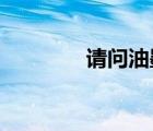 請問油墨的主要成份是什么