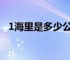1海里是多少公里1節(jié)（1海里是多少公里）
