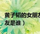 黃子韜的女朋友是誰是楊冪嗎（黃子韜的女朋友是誰）