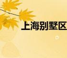 上海別墅區(qū)帶教堂的（上海別墅區(qū)）