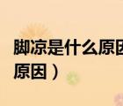 腳涼是什么原因造成的怎么調(diào)理（腳涼是什么原因）