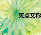 滅點(diǎn)又稱什么（什麼叫做滅點(diǎn)）