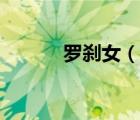 羅剎女（說一說羅剎女的簡介）
