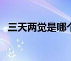 三天兩覺是哪個(gè)大學(xué)畢業(yè)的（三天兩覺是）