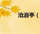 滄浪亭（說一說滄浪亭的簡介）