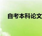 自考本科論文報(bào)名（自考論文報(bào)名流程）