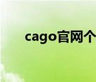 cago官網(wǎng)個人中心在哪（cago官網(wǎng)）