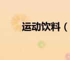 運(yùn)動(dòng)飲料（說一說運(yùn)動(dòng)飲料的簡(jiǎn)介）