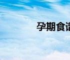 孕期食譜大全（孕期的食譜）