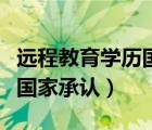 遠程教育學歷國家承認有用嗎（遠程教育學歷國家承認）