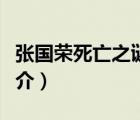 張國榮死亡之謎（說一說張國榮死亡之謎的簡介）