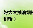 好太太抽油煙機價格表介紹（好太太抽油煙機價格）