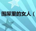 圍屋里的女人（說一說圍屋里的女人的簡介）