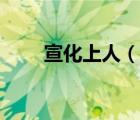 宣化上人（說(shuō)一說(shuō)宣化上人的簡(jiǎn)介）