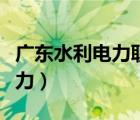 廣東水利電力職業(yè)學(xué)院就業(yè)前景（廣東水利電力）