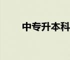 中專升本科需要幾年（中專升本科）