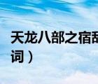 天龍八部之宿敵歌詞含義（天龍八部之宿敵歌詞）