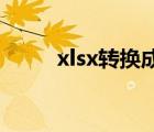 xlsx轉(zhuǎn)換成pdf（xlsx轉(zhuǎn)換word）