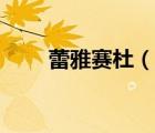 蕾雅賽杜（說(shuō)一說(shuō)蕾雅賽杜的簡(jiǎn)介）