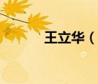 王立華（說(shuō)一說(shuō)王立華的簡(jiǎn)介）