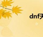 dnf天3外觀（dnf天3）