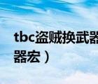 tbc盜賊換武器宏（魔獸世界懷舊服盜賊換武器宏）