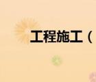 工程施工（說一說工程施工的簡介）