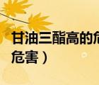 甘油三酯高的危害及調理方法（甘油三酯高的危害）