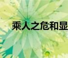 乘人之危和顯失公平的區(qū)別（乘人之危）